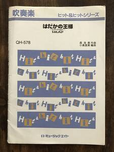 吹奏楽楽譜/SMAP：はだかの王様　シブトクつよく/スマップ/送料無料