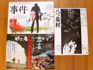 ☆表示価格で落札☆映画チラシ☆野村万太郎監督の４作品３枚☆砂の器(74年) 八つ墓村(77年) 事件(78年) 鬼畜(78年) どれも労音 送料\180