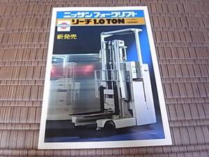 昭和48年 日産フォークリフト リーチ1.0ton カタログ