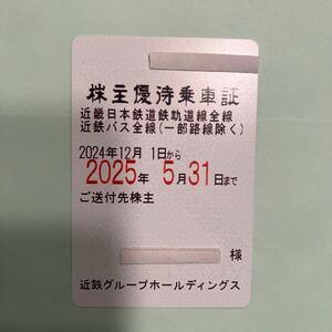 送料無料　最新　近鉄　株主優待乗車証 (定期券式)１枚　電車全線　近鉄バス　男性名義