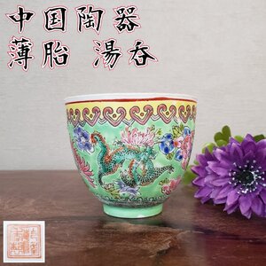 薄胎　湯呑　龍　ドラゴン　中国古玩　色絵磁器 景徳鎮？　花図文　煎茶器　茶器　唐物　陶器　陶磁　時代物　骨董　古美術品【60s3023】