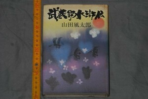 q2834】a54）サイン本　山田風太郎　武蔵野水滸伝　初版　講談社　謹呈サイン　