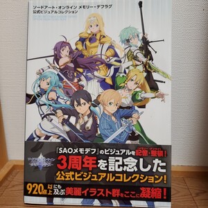 ソードアートオンライン メモリーデフラグ 公式ビジュアルコレクション SAO イラスト集　画集　アスナ 初版