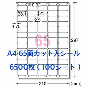 マルチプリンタ対応◆A4サイズ 100シート◆65面 使いやすいカット入 ラベルシール◆枚数たっぷり 6500枚