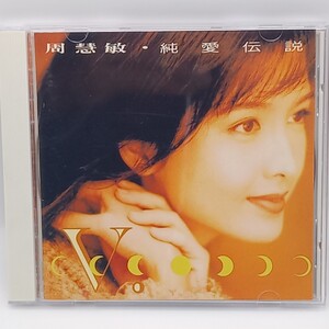 C-0953★中古 CD★ヴィヴィアン・チョウ 純愛伝説　周 慧敏　ビビアン　香港　POCP-1411