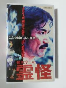 レア!!●未DVD化!!●　★再生確認済み★　稲川淳二の霊怪　 (ホラー/幽霊/怖い話)　VHS