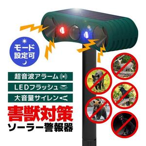 ソーラー警報器 害獣害鳥対策 LEDフラッシュ 大音量サイレン 超音波アラーム 夜間モード 24時間モード 盗難防止被害 赤外線センサー 防水