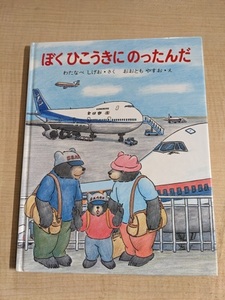 ぼくひこうきにのったんだ (くまたくんのえほん)/あかね書房/渡辺 茂男 (著), 大友 康夫 (イラスト)