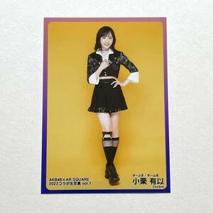 AKB48/チーム8 小栗有以 AR SQUARE 2022コラボ個別生写真⑤