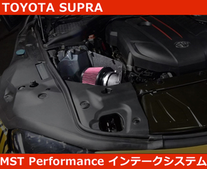 スープラ RZ エアインテークシステム MST Performane トヨタ SUPRA A90 A91 3.0T