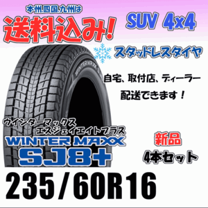 235/60R16 100Q 送料込み ダンロップ ウインターマックス SJ8＋ プラス スタッドレスタイヤ ４本価格 正規品 新品 2023年製以降 SUV 4WD