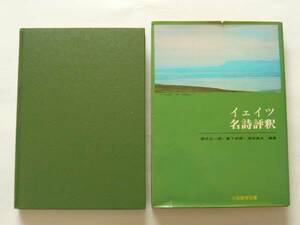 「イェイツ名詩評釈」　櫻井正一郎他編　大阪教育図書　函