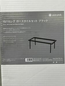 スノーピーク　激レア　廃盤品　IGTロング　ロースタイル　ブラック新品ラウンジスライドトップ2枚新古品　入手困難　送料無料