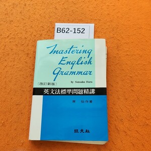 B62-152 英文法標準問題精講 原仙作著 書き込みあり。歪みあり。