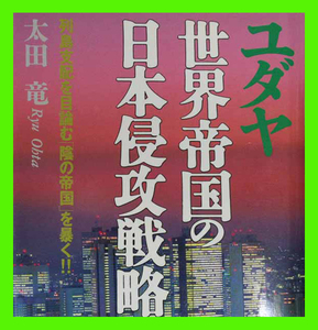 ユダヤ 世界帝国の日本信仰戦略 列島支配を目論む陰の帝国を暴く 太田竜 操作された日清/日露の勝利大東亜戦争の敗北 田中角栄の孤独な戦い