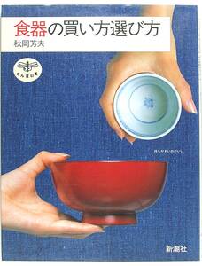 ☆即決 食器の買い方選び方　とんぼの本　秋岡 芳夫 9784106019524