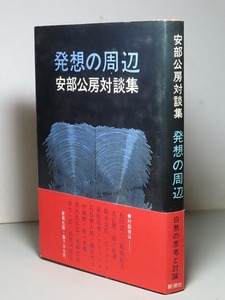 安部公房：【発想の周辺・安部公房対談集】＊昭和４９年　＜初版・帯＞＊三島由紀夫・大江健三郎・岡本太郎・石原慎太郎・他