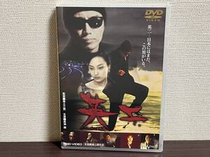 新品未開封品『英二 [DVD]』長渕剛/イ・ナヨン/哀川翔/若林しほ/石倉三郎/高橋長英/松村達雄/未使用品/セル/正規品 即決:送料無料 