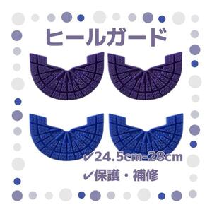 ヒールガード 4枚セット 2足分 ソールガード スニーカー プロテクター 保護 補修 24.5cm-28cm パープル ブルー