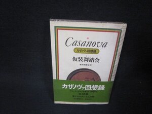 カサノヴァ回想録8　仮面舞踏会　日焼け強シミ多歪み多/RDB