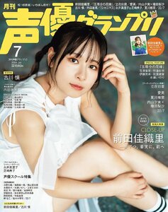 声優グランプリ 2024年 7月号