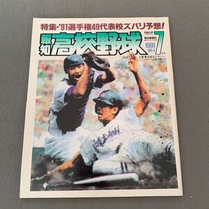 報知高校野球☆1991年7月号☆No.4☆白球と青春を語るマガジン☆特集 