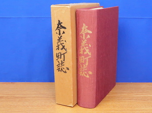 奈義町誌　　岡山県/勝田郡/那岐山/日本原演習場