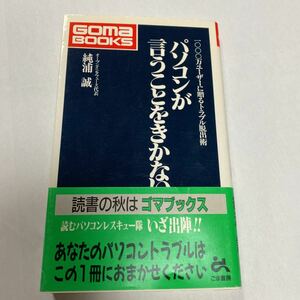 パソコンが言うことをきかない　純浦 誠