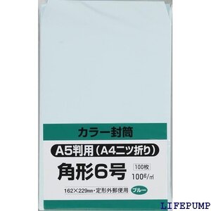 キングコーポレーション 封筒 ソフトカラー 角形6号 ブルー 100枚 K6S100B 3007