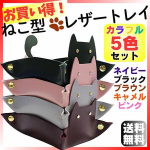 激安 ネコ レザートレイ 5個セット 猫トレー 小物入れ 収納 革 プレゼント