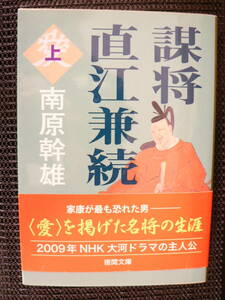 送料最安 180円 文庫78：諜将直江兼続（上巻のみ）帯付　南原幹雄　徳間文庫　2009年11刷