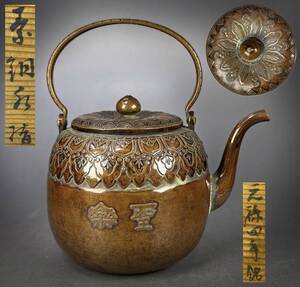 【偲】銅水指 古銅 銅瓶 水注 元禄四年1691年 楽聖 湯沸 茶道具 高さ約8.5㌢ 重約460g k-37