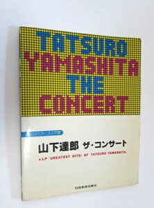 山下達郎　ザ・コンサート　GREATEST HITS OF TATSURO YAMASHITA　バンドスコア　楽譜　