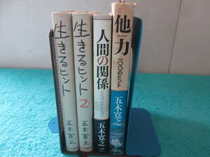 五木寛之の書籍4冊セット　０６－１０２８（B)