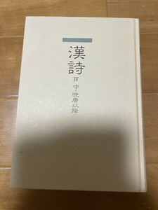 漢詩・漢文 解釈講座　第4巻　漢詩4　中・晩唐以降