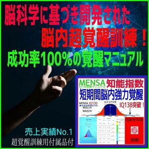 ★☆瞬間的な超速処理能力と膨大な記憶力を実現！☆短期間脳内超覚醒法★MENSA会員☆受験☆資格☆【超覚醒訓練用付属品付フルセット】☆★