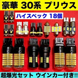 トヨタ 30系 プリウス ウインカー バックランプ ポジション球 ナンバー灯 T10 LED ルームランプ 爆光 18個セット 車検対応