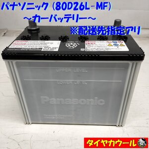 ◆配送先指定 ※沖縄県・離島への発送不可◆ パナソニック 80D26L-MF カーバッテリー 1ケ 12V 20HR 70Ah CCA 580A ＜中古＞