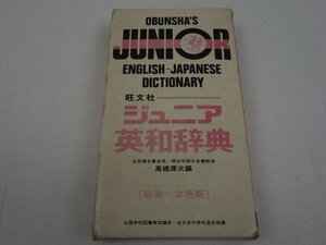 JUNIOR ジュニア英和辞典 高橋源次 旺文社