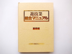 21c◆　遊技業総合マニュアル基礎編　●パチンコパチスロホール技術他　(遊技業経営指導協会,1994年)