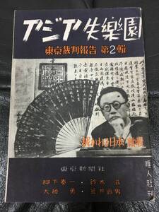 ★1947・昭和22年★「アジア失楽園」東京裁判報告 第2輯　裁かれる日本続輯　東京新聞社・柳下泰一・鈴木滋.他共著（スチール棚前保管）