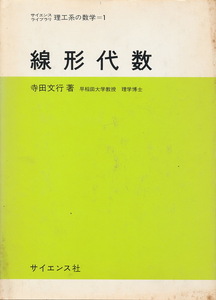 寺田文行　『線形代数』　サイエンス・ライブラリ 理工系の数学1　昭和55年　サイエンス社