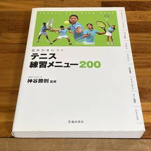 BD28【本】基本が身につくテニス練習メニュー200　神谷勝則:監修　池田書店　2012年