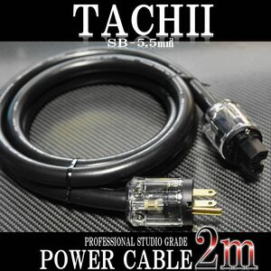 数量限定【プロ業務用】TACHII SB-5.5SQ3C シールド 電源ケーブル 2m 正規品