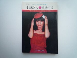 【中古】 水越けいこ 楽譜全集 レコード・コピー・ギター弾き語り (1980年)