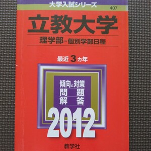 送料無料立教大学理学部個別学部日程赤本2012