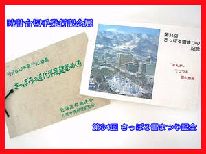 稀少 時代物 第34回 さっぽろ雪まつり記念&さっぽろの近代洋風建築めぐり 記念切手ブック 風景消印有 雪像 ドラえもん 時計台 ゆうパケ