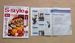 羽生結弦 せんだいタウン情報 S-style 2019年6月号 河北新報特別版 2018年7月2日