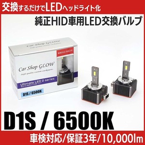 LEDヘッドライト D1S 純正HID 交換バルブ ボルボ S80 AB6324 06.11～ 6500K カーショップグロウ