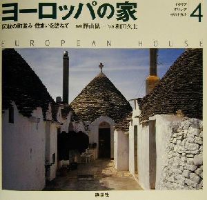 ヨーロッパの家(4) 伝統の町並み・住まいを訪ねて-イタリア・ギリシア・ポルトガル/樺山紘一,和田久士